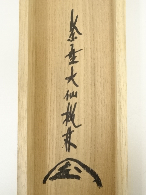 道具 ] - 道具 大徳寺 尾関桃林筆 「歩々起清風」一行書 肉筆紙本掛軸